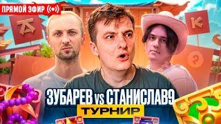 ZLOY Проводит Турнир! Зубарев vs Станислав9! Бонуски Онлайн! #buster #zubarefff! Заносы Недели!