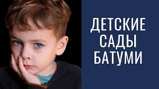 Детские сады и развивающие центры в Батуми. Подробный обзор русскоязычных образовательных учреждений