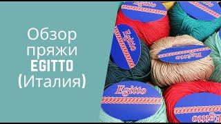 Обзор пряжи EGITTO (Италия)