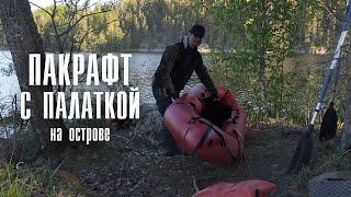 Поход с палаткой и лодкой на остров, рыбалка, отдых