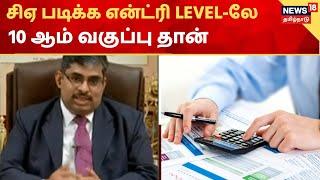 கற்றல் இனிது : சிஏ படிக்க என்ட்ரி லெவலே 10 ஆம் வகுப்பு தான் | CA & B.Com Studies