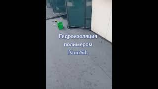 Защита от протечек воды #гидроизоляция #сочидом #shorts #short #shortvideo