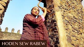 Abby Lakew - Hoden Sew Rabew | New Ethiopian Music Video 2018