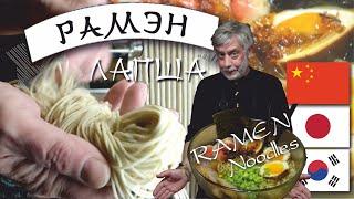 Лапша для рамэна  ⭐ Ramen noodles  