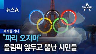 [세계를 가다]“파리 오지마”…올림픽 앞두고 뿔난 시민들 | 뉴스A