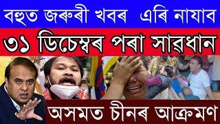 Assamese News Today/15 Big Announcement of Himanta/Assam News/Himanta News Today