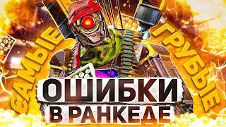 Самая опасная ОШИБКА в рейтинге | Дедуктивный Апекс | Apex Legends