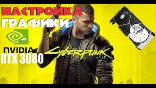 Cyberpunk 2077Настройки графики для RTX 3080 монитор 144Гц 2к Игра компромиссов