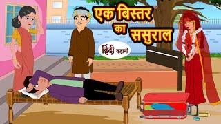 एक बिस्तर का ससुराल | Hindi Kahani | Bedtime Stories | Stories in Hindi | Moral Story | Comedy