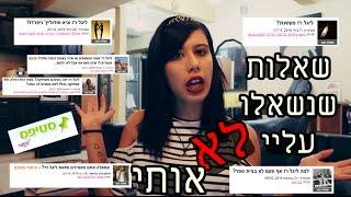 שאלות ששאלתם עליי לא אותי