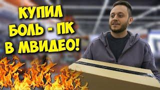 КОМП В МЕШКЕ / КАК Я КУПИЛ ПК ЗА 50000 В МВИДЕО!