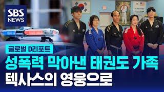 성폭력 막아낸 태권도 가족, 지역 영웅으로 / SBS / #D리포트