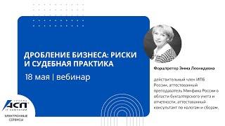 Вебинар «Дробление бизнеса: риски и судебная практика»