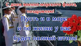  С днем ВМФ поздравления и пожелания С вашим праздником МОРЯКИ! Супер песня поздравление