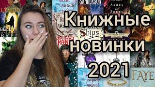 КНИЖНЫЕ НОВИНКИ 2021 ГОДА