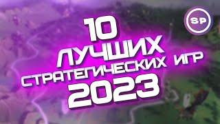 10 ЛУЧШИХ ИГР 2023 || Во что поиграть #20 || Стратегии, симуляторы, градострои