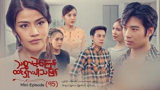 သစ္စာမဲ့ကြောင်းထင်ရှားပါသဖြင့် - Mini - Episode ( 91 )  #drama  #series #myanmarseries #maharseries