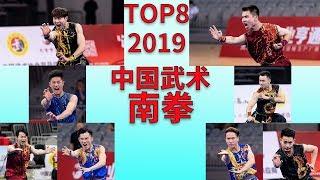 Men's Nanquan Top 8 Collection 2019 National Wushu Routine Championship