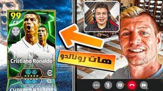 خليت توني كروس يختار لي تشكيله احلامه  قابلت المصنف الاول عالميآا في eFootball 25 !!