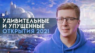 10 открытий и изобретений, вдохновляющих на 2022 год | Пушка #29