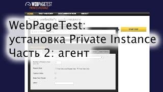 Установка WebPageTest Private Instance - часть 2: агент