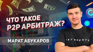 Марат Абукаров | Что такое P2P Арбитраж | Актуален ли он в 2024 году ?