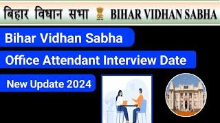 Bihar Vidhan Sabha Office Attendant Interview Date | bihar vidhan sabha | Karyalay Parichari update