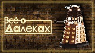 Кто такие Далеки | Doctor Who