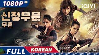 【KO SUB】신정무문: 무혼 | 무협 | 액션 | 중국 무술 | iQIYI 영화 한국어 | 더 많은 중국 영화를 즐겨보자!