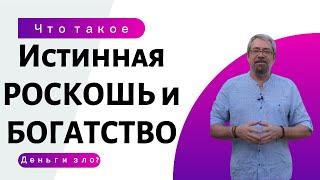 Что такое Истинная Роскошь? И как её достичь!