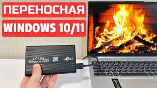 Как создать переносную Windows 10 или Windows 11 #kompfishki