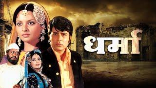 DHARMA धर्मा : Pran | Rekha | Navin Nischol | The Classic 1973 Bollywood Action Film | Full Movie