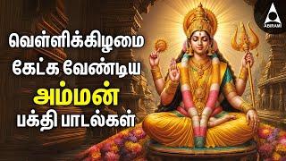 Friday Amman Bakthi Padalgal | Powerful Amman Tamil Devotional Songs