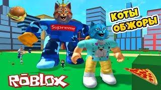 САМЫЕ ТОЛСТЫЕ КОТЫ В МИРЕ РОБЛОКС / КОТИК ИГРОМАН СЪЕЛ КОТЁНКА ЛАЙКА / EATING SIMULATOR ROBLOX