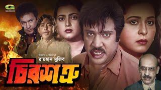 Chiro Shotru | চির শত্রু | Full Movie | Jashim | Shabana | Bapparaj | Shabnaz | New Movie 2023