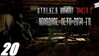 020. Схрон Суслика. S. T. A. L. K. E. R. Вариант Омега. Холодное лето 2014.