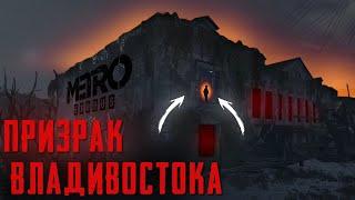 METRO EXODUS Закрытые Зоны Владивостока | Сцены за кадром