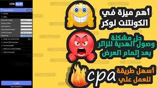 انشاء كونتنت لوكر احترافية للسي بي ايه cpa | أهم مميزاتcpabuild content locker