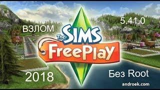 /Взлом/ The Sims FreePlay без /Root/5.41.0/