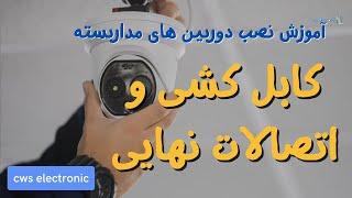  آموزش نصب دوربین مداربسته | اتصالات و کابل کشی و راه اندازی DVR 