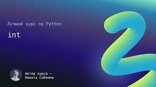 Лучший курс по Python 1: int