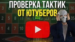 ПРОВЕРКА ТАКТИК В КАЗИНО ОТ ЮТУБЕРОВ | НЕКСТ РП