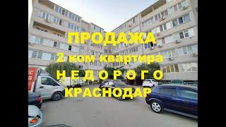 Продажа двухкомнатной квартиры в Краснодаре. Квартира недорого. Купить квартиру. Квартира под ремонт