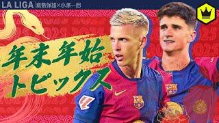 年末年始のスペインサッカートピックス振り返り