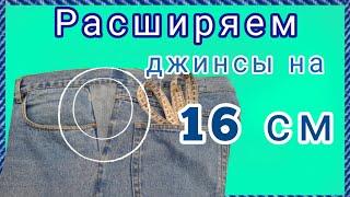 Как расширить джинсы в поясе и по бокам. МК как вставить клинья.