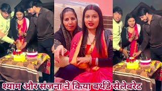 Shyam Sanjana ka birthday celebration | Sanjana Yaduvanshi | Shyam Yadav | #birthdaycelebration