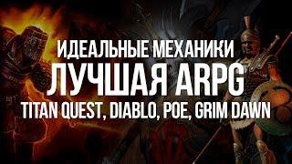 Рецепт Лучшей Action RPG — Diablo, Path of Exile, Titan Quest и Grim Dawn