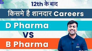 D.Pharma vs B.Pharma in Hindi | Eligibility, Admission, Fee Structure, Differences, Future Scope