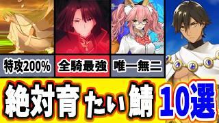 【FGO】ガチで育てて良かった！圧倒的に強い恒常5鯖10選を徹底解説 2024上半期【ゆっくり実況】【Fate/Grand order】