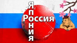 Стереотипы о ЯПОНИИ и РОССИИ. Почему РУССКИЕ и ЯПОНЦЫ НЕ ПОНИМАЮТ друг друга